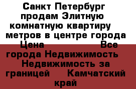 Санкт-Петербург  продам Элитную 2 комнатную квартиру 90 метров в центре города › Цена ­ 10 450 000 - Все города Недвижимость » Недвижимость за границей   . Камчатский край